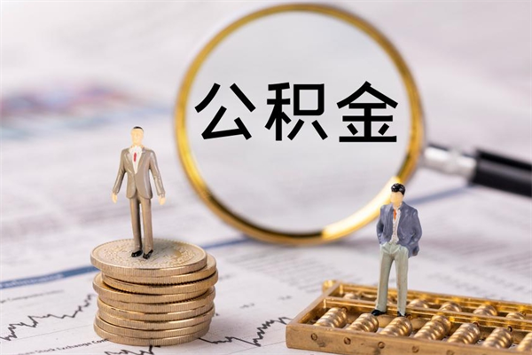 分宜公积金贷款如何取出（公积金贷款取款流程）