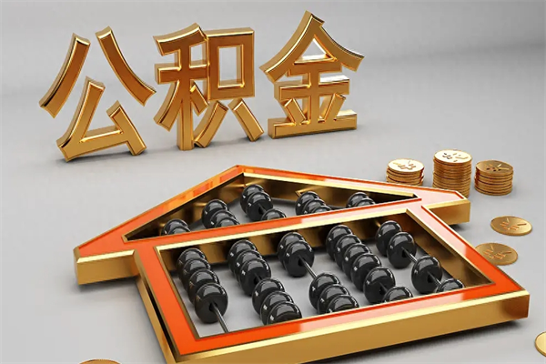 分宜代提公积金（代提取住房公积金）