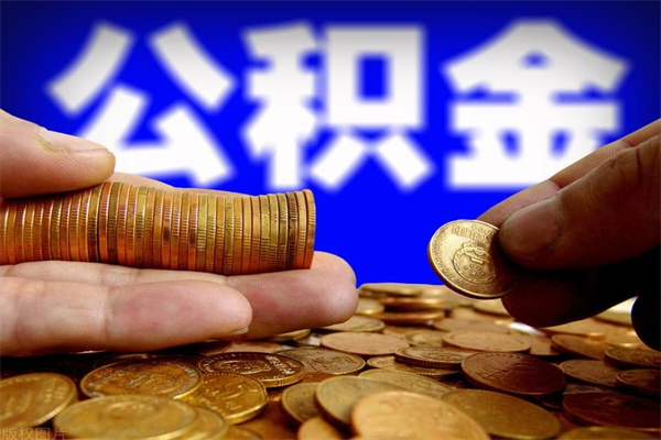分宜个人住房公积金取出流程（住房公积金个人怎么取）