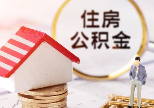 分宜公积金取的条件（取住房公积金需要多少手续费）