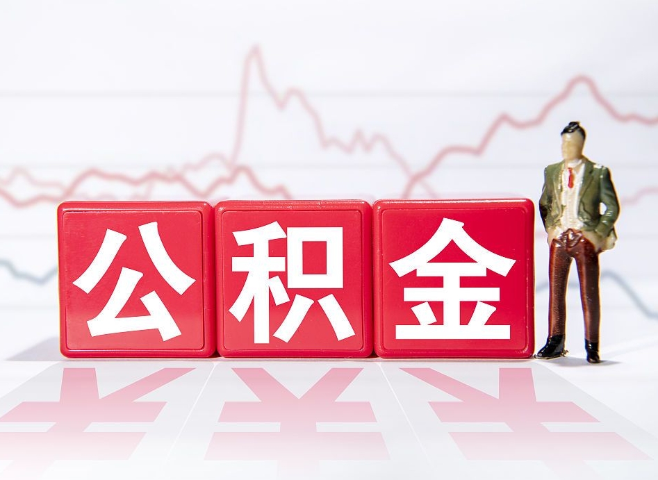 分宜公积金怎么能一次性取出来（公积金如何能一次性取出）