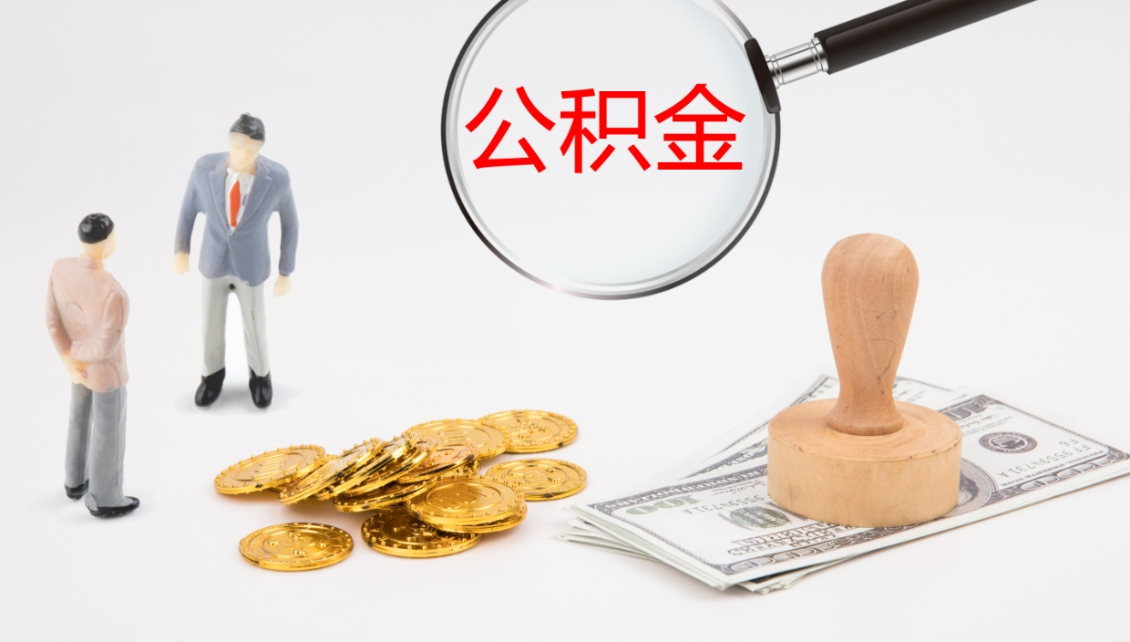 分宜公积金的取办理（取住房公积金流程）