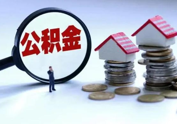 分宜离职后公积金怎么取（离职后,公积金如何提取）