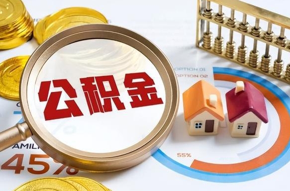 分宜公积金的取办理（取住房公积金流程）