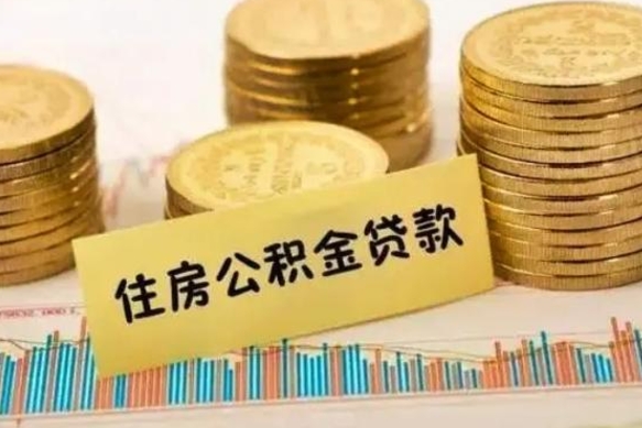 分宜离职后取住房公积金需要什么手续（离职后取住房公积金需要哪些资料）