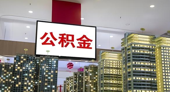 分宜电力封存的公积金怎么取（电力系统公积金提取）