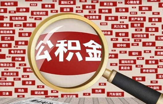 分宜公积金封存可以取吗（公积金封存可以提取公积金吗）