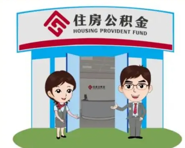 分宜离职多久公积金能取出来（离职公积金多久可以全部提取吗）
